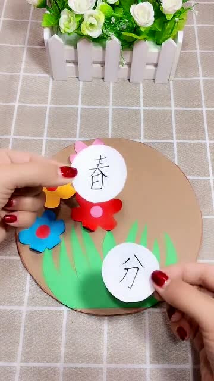 创意手工二十四节气春分白天和晚上的时间一样长