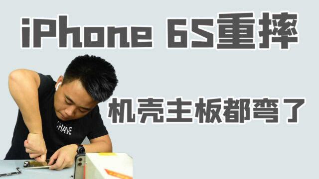 iPhone 6S摔了,机壳主板都摔弯了,别怕还能修