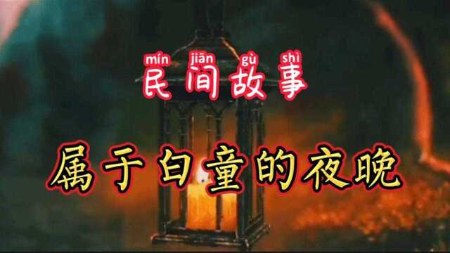 民间故事:属于白童的夜晚