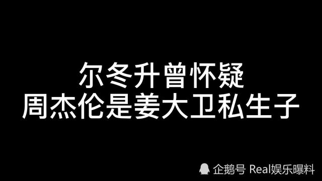 尔冬升曾怀疑周杰伦是姜大卫私生子,还特地查了周杰伦出生年月,完全吻合