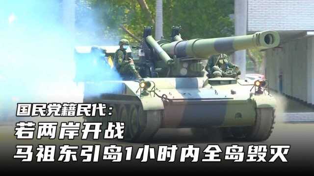 国民党籍民代:若两岸开战,马祖东引岛1小时内全岛毁灭