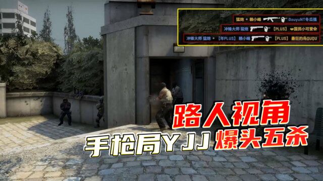 CSGO:电影画质YJJ击杀集锦!路人视角手枪局爆头5杀!