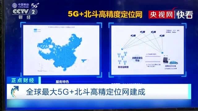 全球最大5G+北斗高精定位网建成