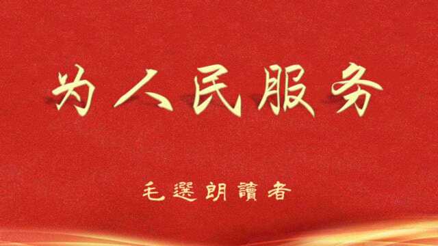 “经典老三篇”之二:为人民服务