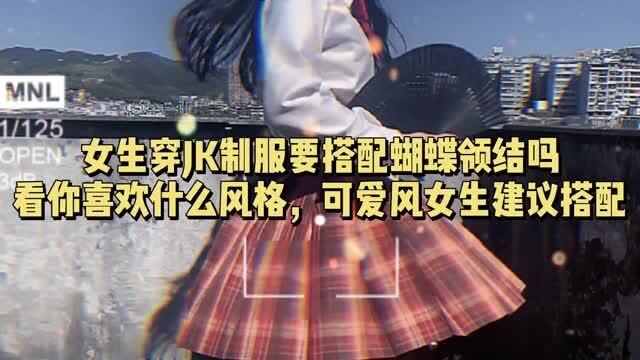 女生穿JK制服要搭配蝴蝶领结吗?看你喜欢什么风格,可爱风女生建议搭配