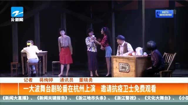 大一波舞台剧轮番在杭州上演 邀请抗疫卫士免费观看