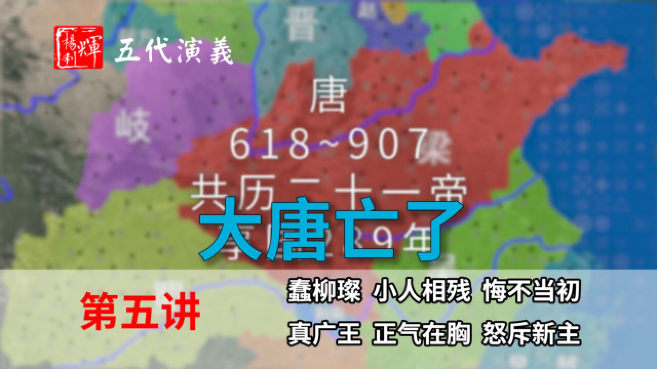 五代演义5:大唐亡了!八分钟了解大唐是如何变成后梁的