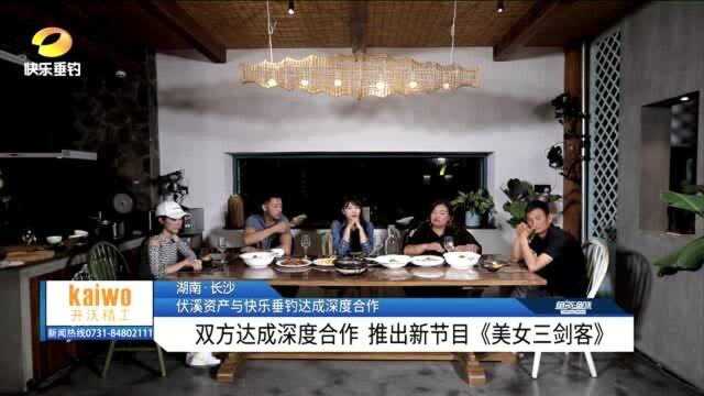 伏溪资产与快乐垂钓深度合作2021更多优质垂钓节目亮相