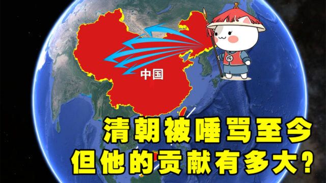 清朝统治中国276年,却被唾骂至今,但你知道他的贡献有多大吗?