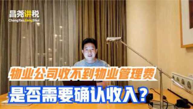 物业公司收不到物业管理费,是否需要确认收入?