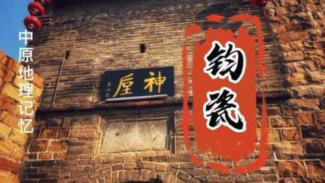 地理记忆#禹州神垕古镇.