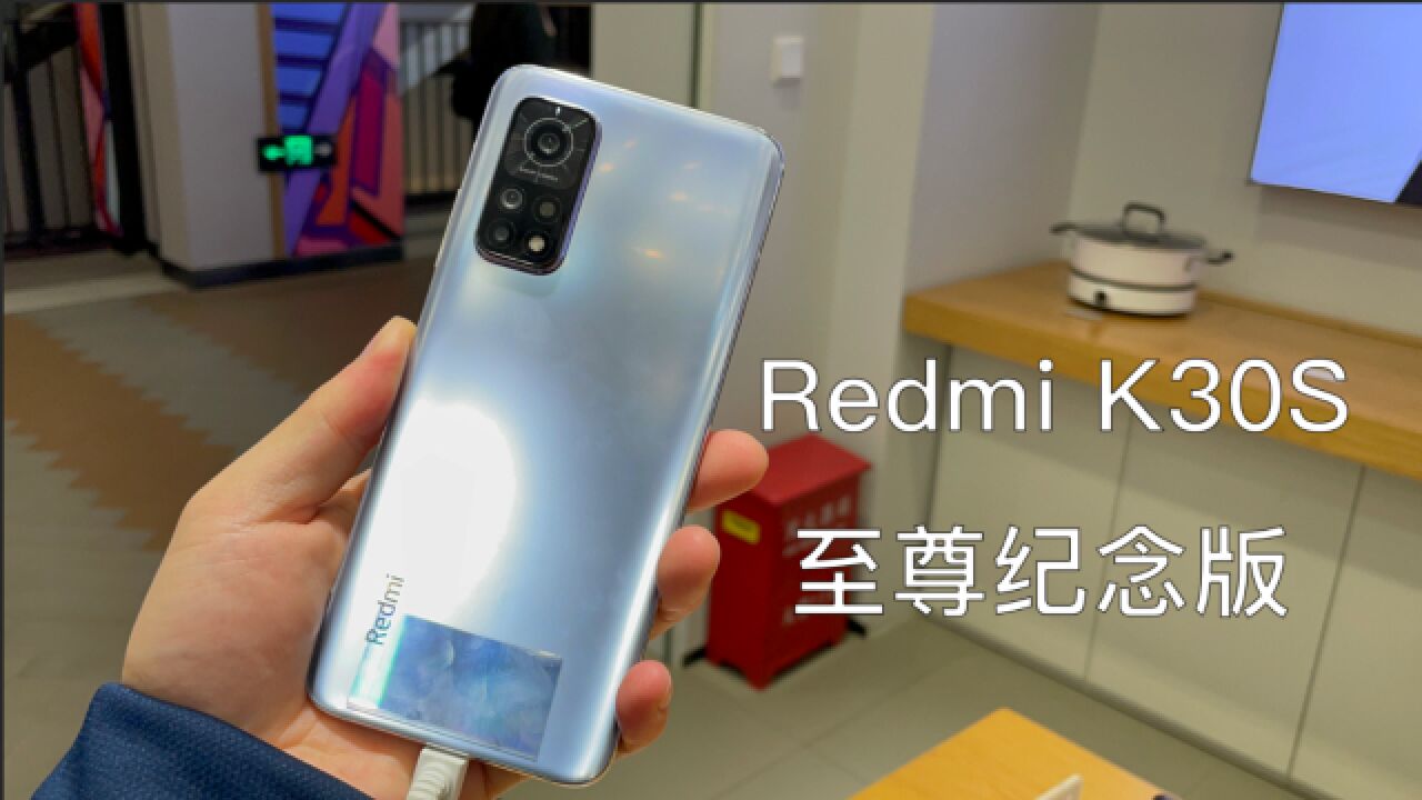 Redmi K30S至尊纪念版体验:可能是最便宜的骁龙865手机!