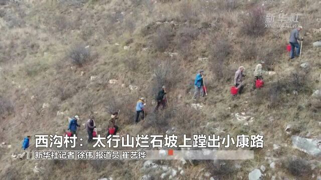 全面建成小康社会“百城千县万村调研行”|西沟村:太行山烂石坡上蹚出小康路