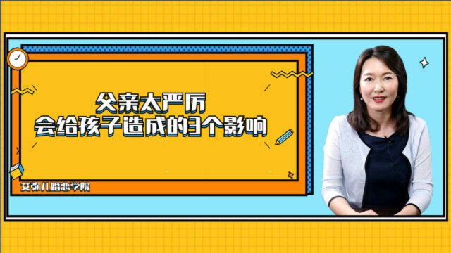 心理学:父亲太严厉会给孩子造成的3个影响,会伴随孩子一生