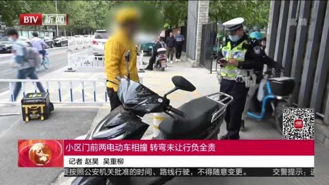 小区门前两电动车相撞 转弯未让行负全责