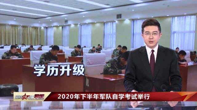 2020年下半年军队自学考试举行