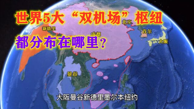 世界最繁忙的5大“双机场”城市,都坐落于哪里?地图带您了解