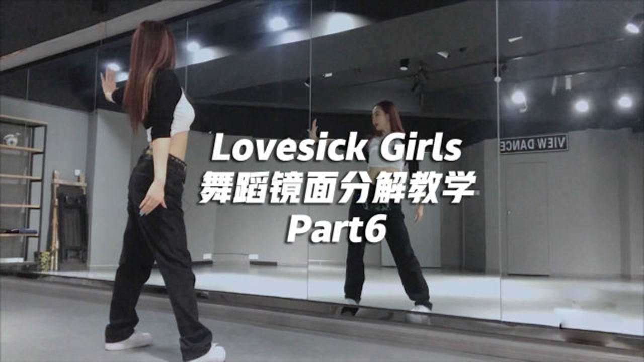 《lovesick Girls》舞蹈镜面分解教学part6 高清1080p在线观看平台 腾讯视频