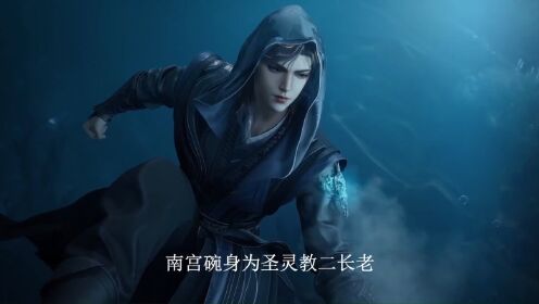 绝世唐门:南宫碗身上的禁制如何确保他不会叛变?霍雨浩用何手段控制这位邪魂师长老?_高清1080P在线观看平台_腾讯视频
