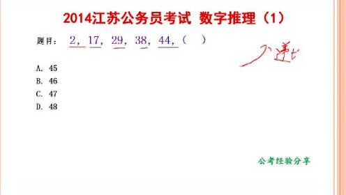 2014江苏省考，数字推理，2，17，29，38，44，下一个数是什么