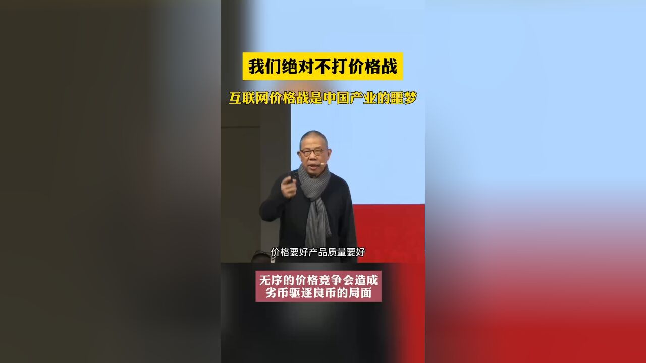 钟睒睒:绝对不打价格战,互联网价格战是中国产业的噩梦