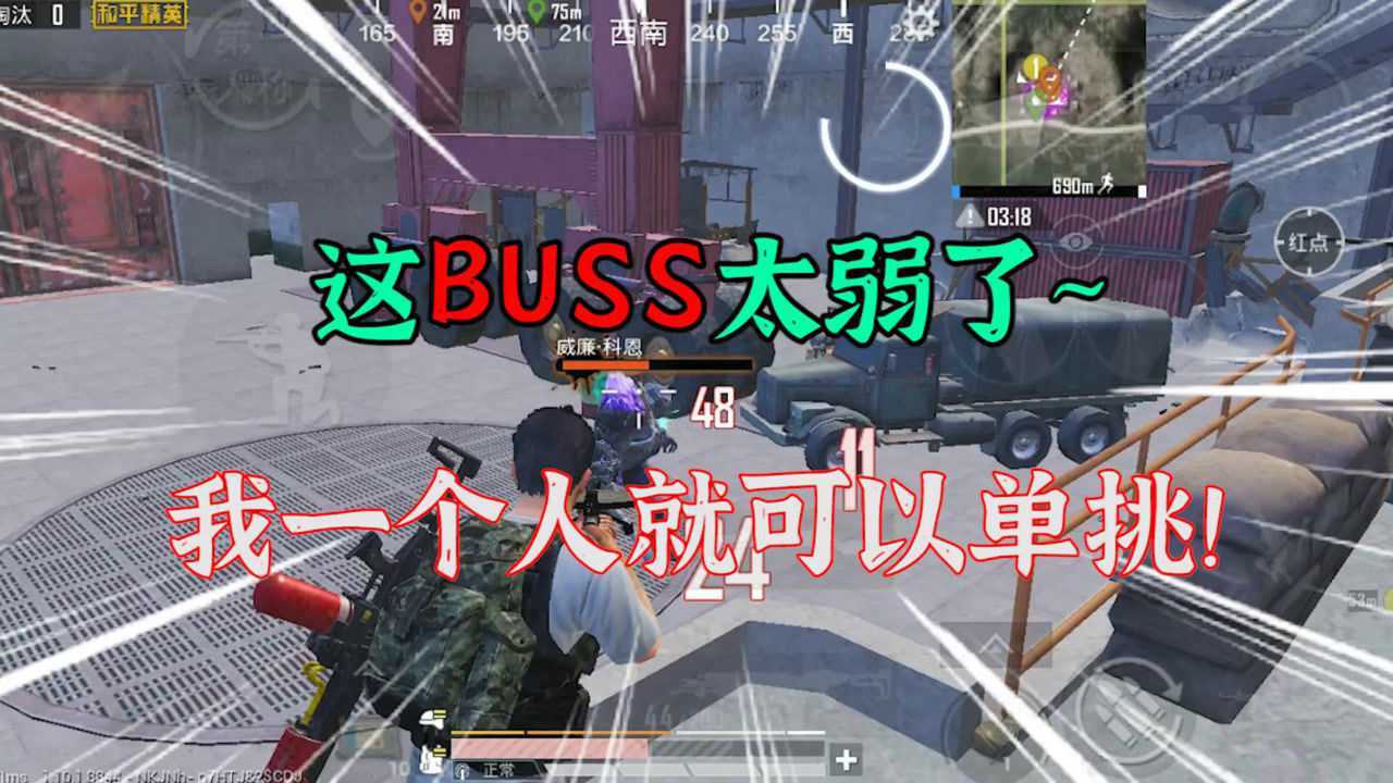 和平精英:经典模式新增BUSS太弱了,一个人单挑就可以打过!