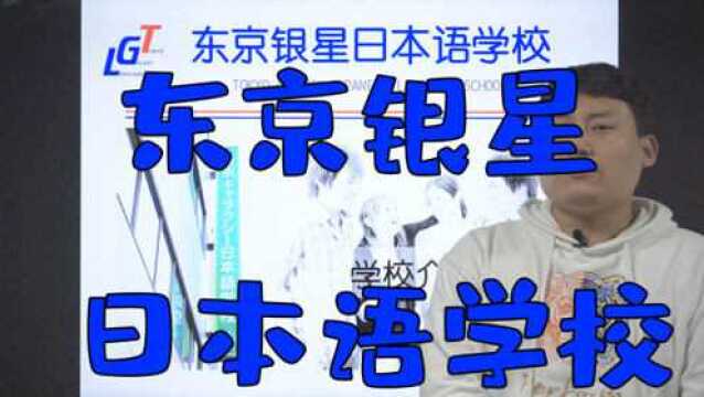 东京银星日本语学校详细介绍