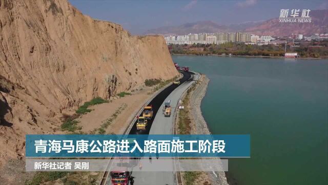 青海马康公路进入路面施工阶段