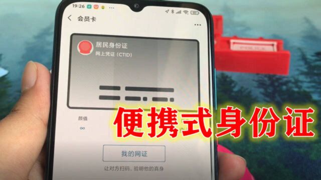 手机微信版身份证,使用起来和原件一样,甚至比原件更方便