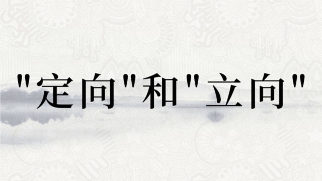 常鹤鸣:“定向”和“立向”有什么区别?