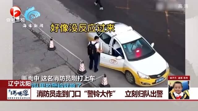 辽宁沈阳:消防走到门口“警铃大作”立刻归队出警