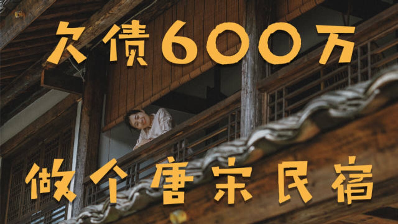 欠债600多万,做一栋权限20年的房子,是泰顺最好的唐宋风民宿