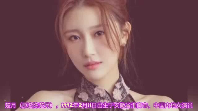 中国内地超高实力和颜值并存的女演员楚月