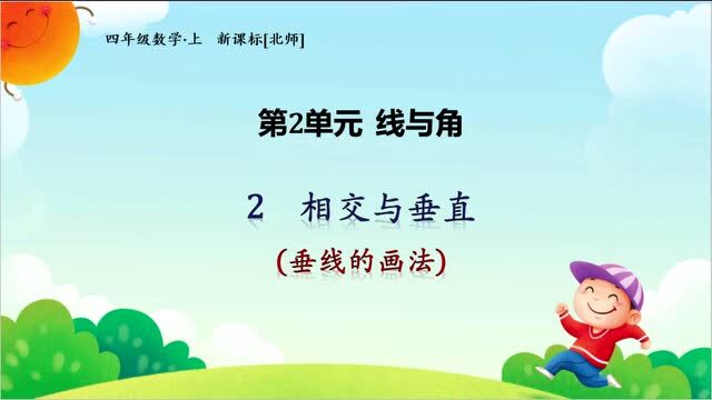 北师大版数学四年级上册二、线与角2.2.2相交与垂直(垂线的画法)