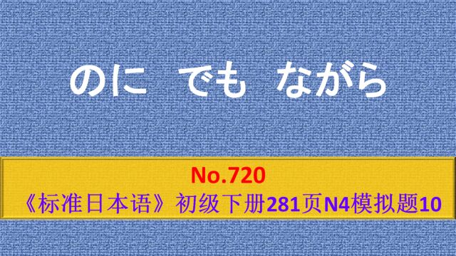 日语学习:N4模拟题,接续方法