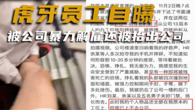 虎牙员工曝“被HR抬出公司”:长期受冷暴力致抑郁,后被暴力解雇