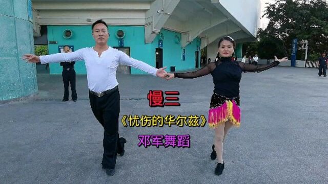 交谊舞慢三《忧伤的华尔兹》教程完整版,果断收藏