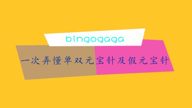 一次学会三种元宝针的织法,弄清它们的区别,单双及假元宝针教程