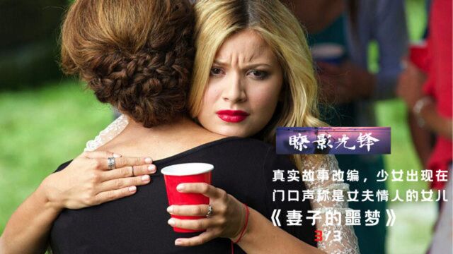 妻子的噩梦3:妻子回到家中,撞见丈夫与少女,场面让人无法接受