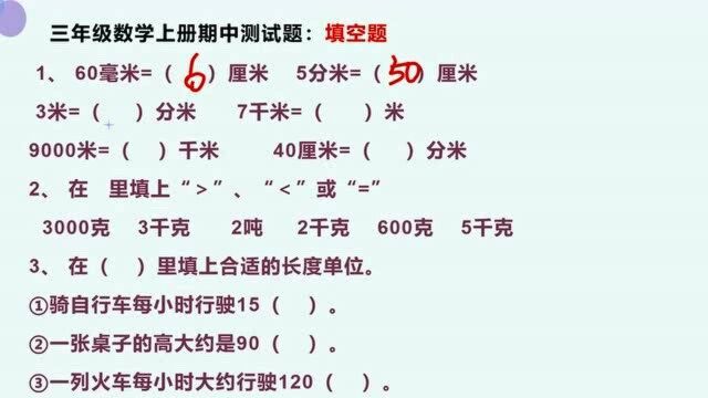 三年级数学上册期中测试题:填空题的答题技巧,快收藏吧!