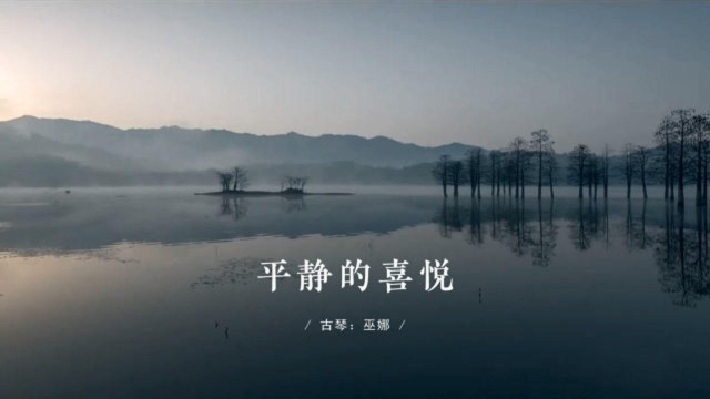 琴箫《平静的喜悦》清宁恬静,静享悠然