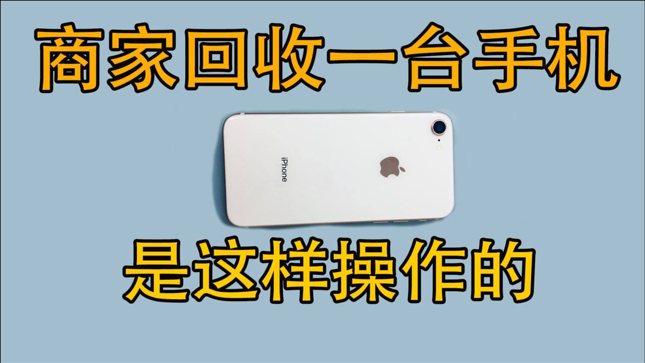 回收一台iPhone 8,去过售后的手机,检测二手手机全过程