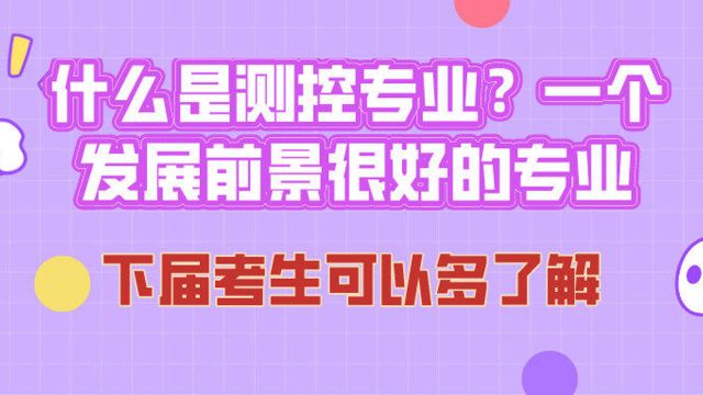 什么是测控专业?一个发展前景很好的专业,下届考生可以多了解