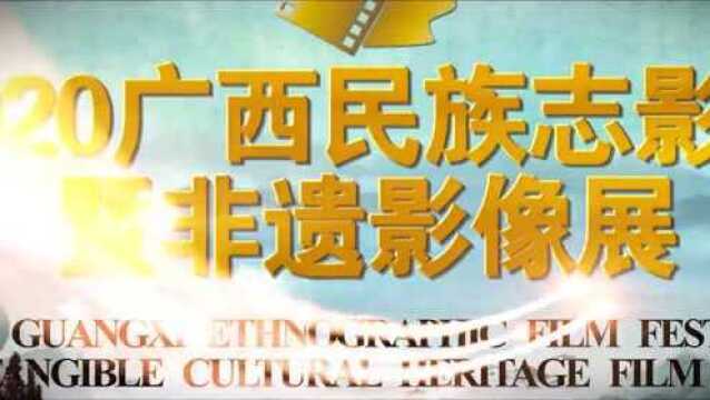 你记录世界,我们记住你……2020广西民族志影展暨非遗影像展开幕