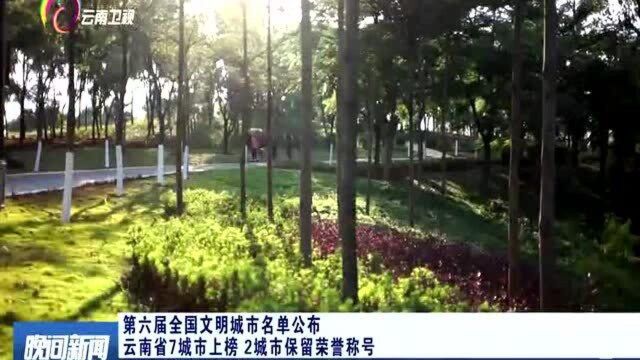 第六届全国文明城市名单公布 云南省7城市上榜2城市保留荣誉称号