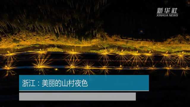 浙江:美丽的山村夜色