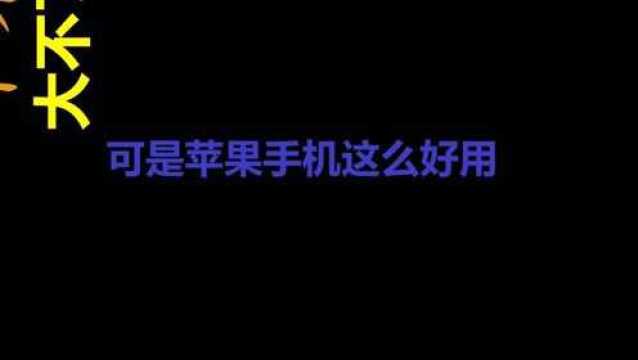 搞笑苹果手机令人无法忍受的缺点你知道吗求求你下架微信吧