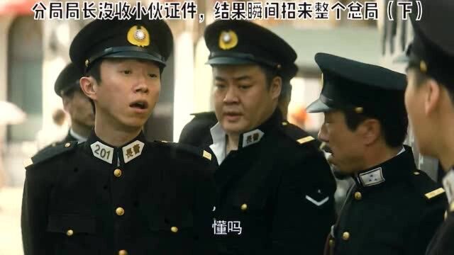 男子仗着自己是局长,没收新来小伙子的证件,却没想到他背后的势力令人震惊