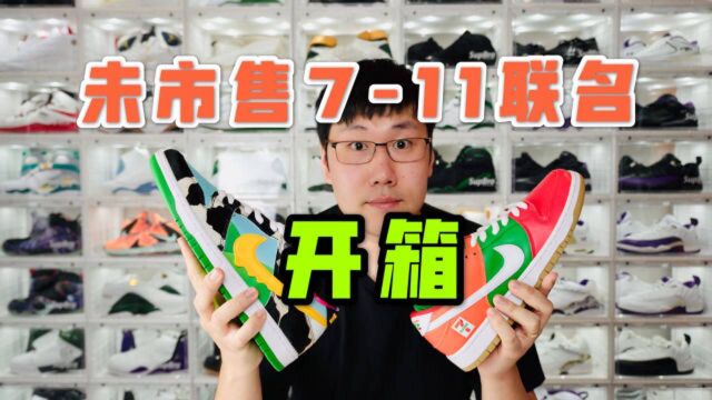 耘硕说鞋 第161期 抢先看未市售711联名Nike SB开箱