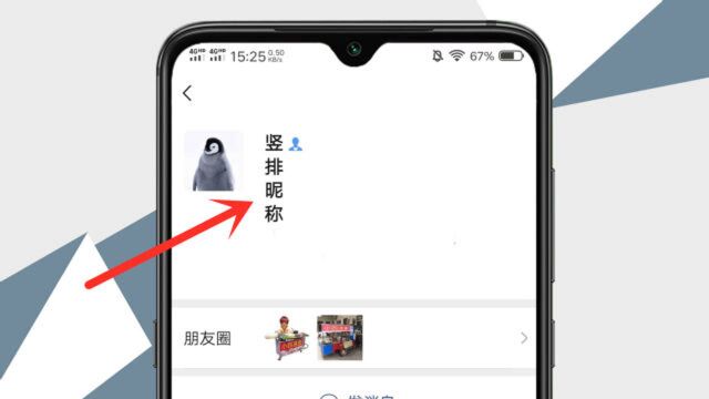 教你微信设置成这样会竖起来的昵称,太好玩了!